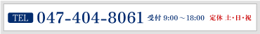 TEL 047-404-8061 受付 9:00～18:00 定休 土・日・祝