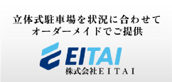 立体式駐車場を状況に合わせてオーダーメイドでご提供　株式会社ＥＩＴＡＩ