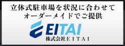 立体式駐車場を状況に合わせてオーダーメイドでご提供　株式会社ＥＩＴＡＩ