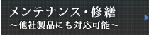 メンテナンス・修繕～他社製品にも対応可能～