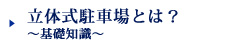 立体式駐車場とは？～基礎知議～