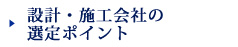 設計・施工会社の選定ポイント