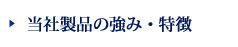 当社製品の強み・特徴