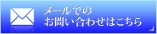 メールでのお問い合わせはこちら