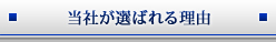 当社が選ばれる理由