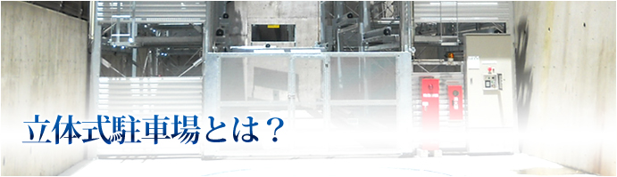 立体式駐車場とは？