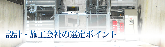 設計・施工会社の選定ポイント