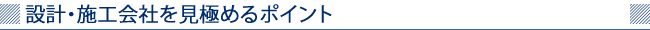 設計・施工会社を見極めるポイント