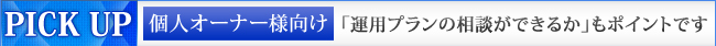 PICK UP　個人オーナー様向け　「運用プランの相談ができるか」もポイントです