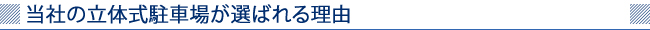 当社の立体式駐車場が選ばれる理由