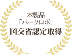 本製品「パークロボ」国交省認定取得