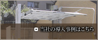 当社の導入事例はこちら