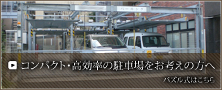 コンパクト・高効率の駐車場をお考えの方へ