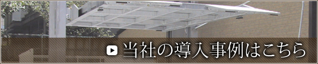 当社の導入事例はこちら