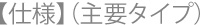 【仕様】（主要タイプ）
