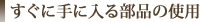 すぐに手に入る部品の使用