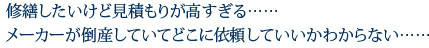 修繕したいけど見積もりが高すぎる……メーカーが倒産していてどこに依頼していいかわからない……